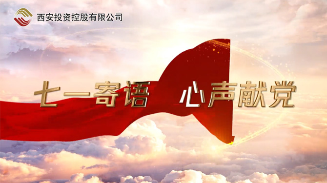 “七一”寄語(yǔ) 心聲獻(xiàn)黨 ——我們，有話說(shuō)！