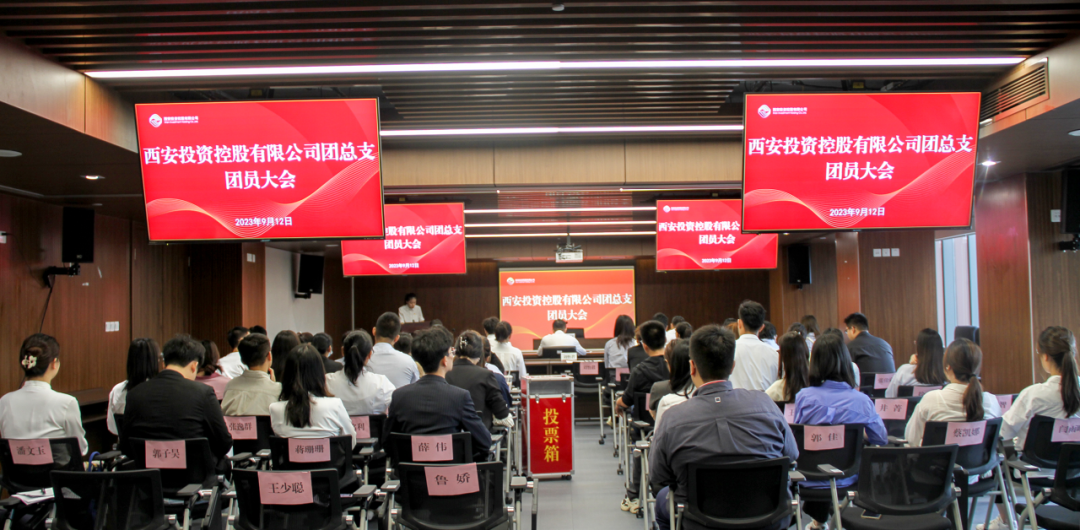 揚(yáng)帆青春奮斗新篇，篤行實(shí)干共啟新程——西安投資控股團(tuán)總支召開(kāi)第一次團(tuán)員大會(huì)