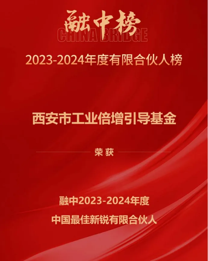 奮楫爭先，載譽前行① || 西安市工業(yè)倍增引導基金上榜融中「中國最佳新銳有限合伙人」