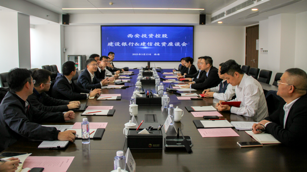 西安投資控股與建信投資、建設(shè)銀行陜西省分行開(kāi)展業(yè)務(wù)交流
