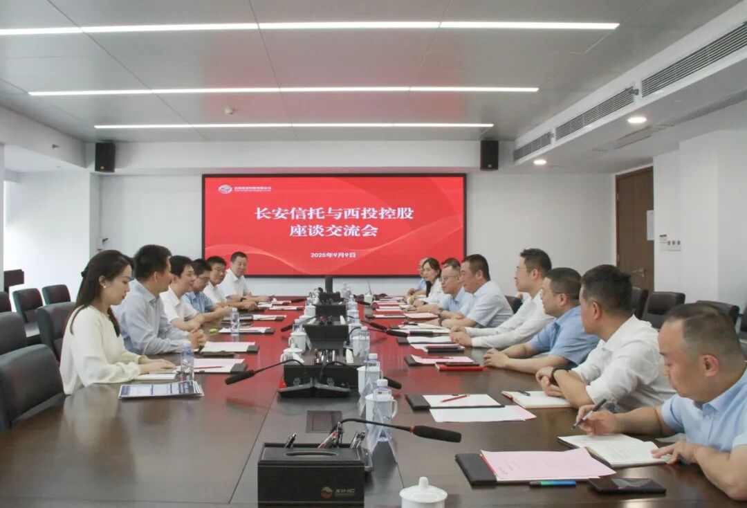 西安投資控股與長(zhǎng)安信托開(kāi)展座談交流