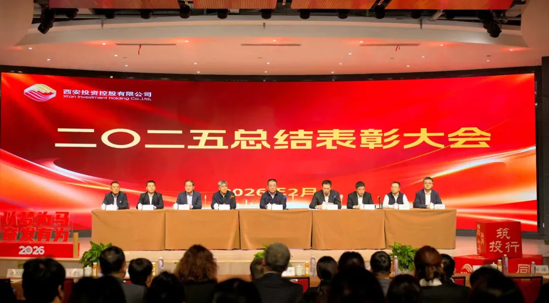 西安投資控股召開2025年度總結表彰大會