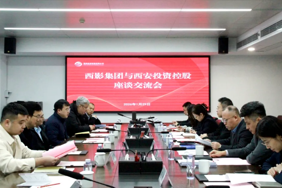 西安投資控股與西影集團開展座談交流