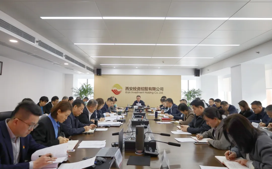 西安投資控股召開黨委（擴大）會議