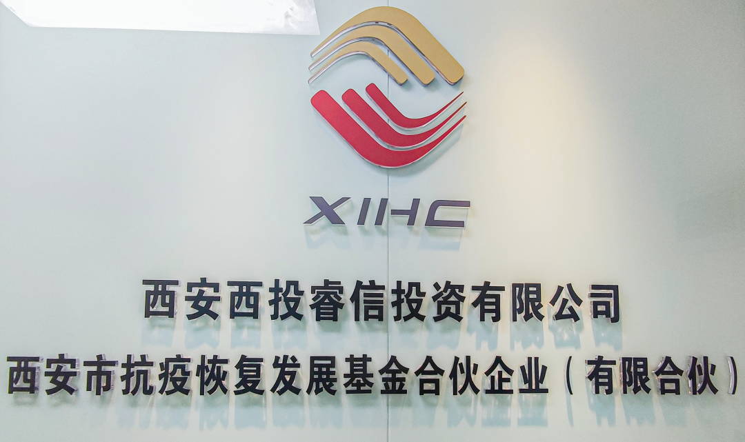 西安市抗疫恢復發(fā)展基金以金融資本服務中小微企業(yè)走好“專精特新”之路