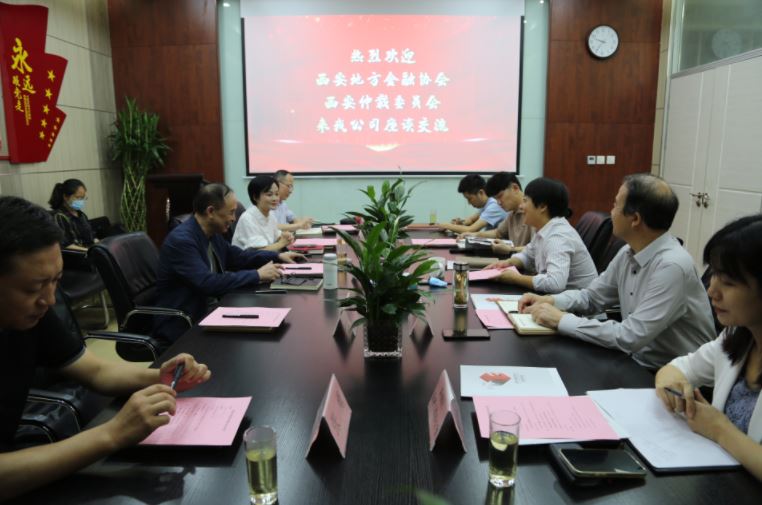 西安仲裁委員會、西安地方金融協(xié)會到國信小貸座談交流