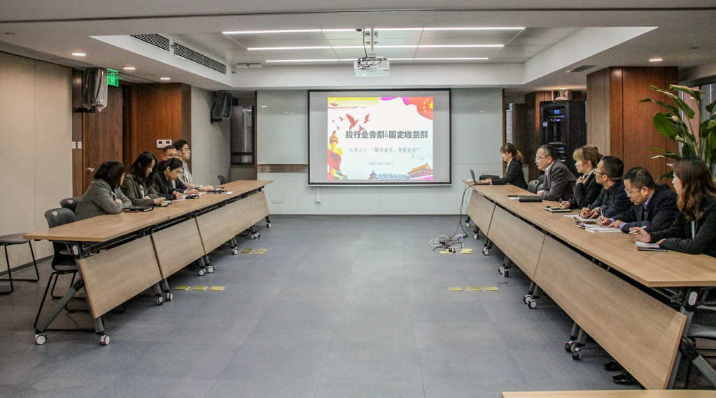 投行業(yè)務(wù)部聯(lián)合固定收益部舉辦黨建學(xué)習(xí)活動(dòng) 投行業(yè)務(wù)部聯(lián)合固定收益部舉辦黨建學(xué)習(xí)活動(dòng)