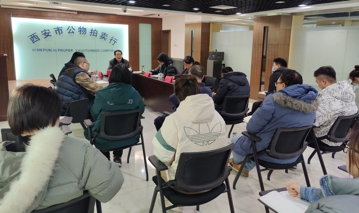 立足新起點，逐夢新征程——西安市公物拍賣行有限責(zé)任公司開展2023年員工大會