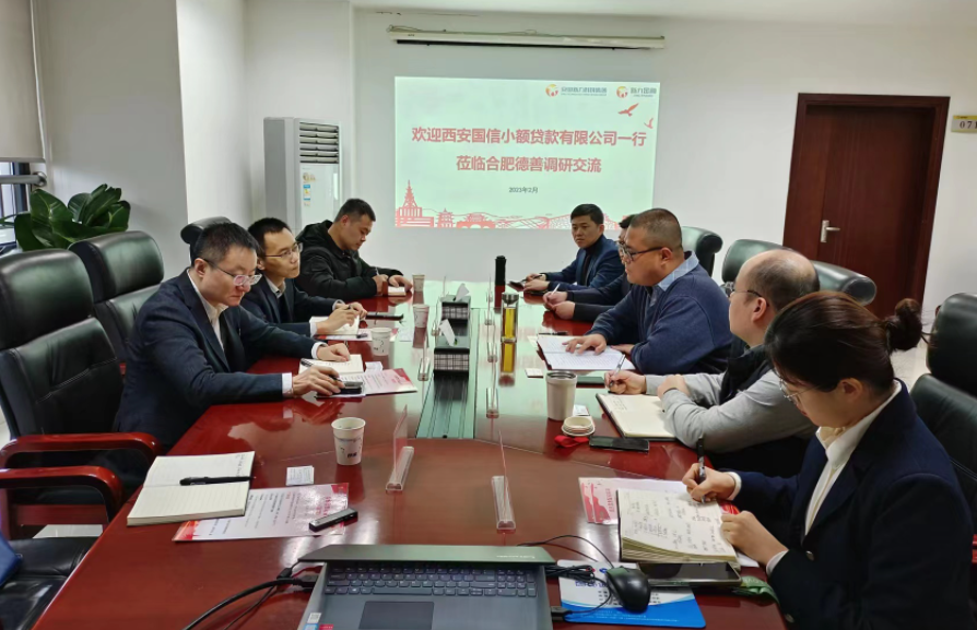 學(xué)習(xí)先進(jìn)促提升、擴(kuò)寬思維求突破—— 國(guó)信小貸赴安徽省調(diào)研交流學(xué)習(xí)