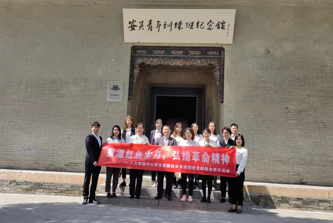 “重溫紅色歲月，弘揚(yáng)革命精神” ——人力資源中心支部暨投資管理部黨支部主題聯(lián)合黨日活動