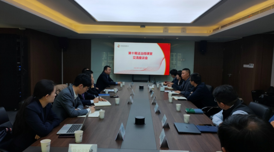 公司召開(kāi)第十期法治微課堂交流座談會(huì)