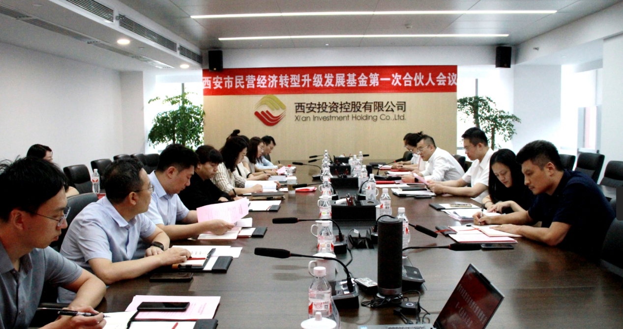 西安市民營經(jīng)濟(jì)轉(zhuǎn)型升級發(fā)展基金第一次合伙人會議圓滿召開 西安市民營經(jīng)濟(jì)轉(zhuǎn)型升級發(fā)展基金第一次合伙人會議圓滿召開