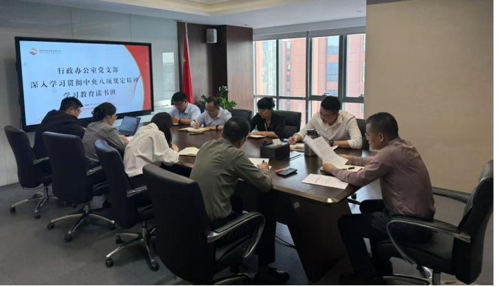 行政辦公室黨支部開(kāi)展深入貫徹中央八項(xiàng)規(guī)定精神學(xué)習(xí)教育
